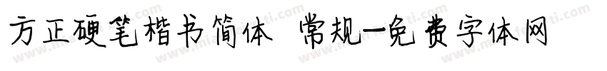 方正硬笔楷书简体 常规字体转换
